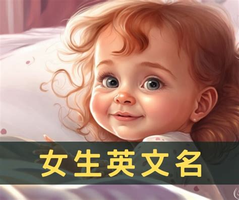 最適合你的英文名字女|【英文名字】精選400+個女生英文名字&意義，找英語。